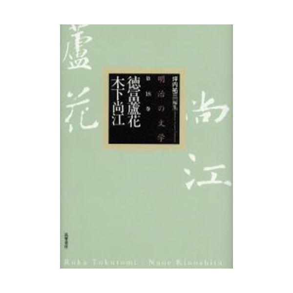 【取寄品】【取寄時、納期1〜3週間】明治の文学１８　徳冨蘆花・木下尚江【ネコポスは送料無料】