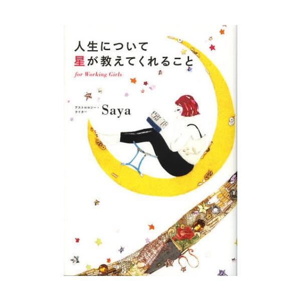 人生について星が教えてくれること for Working Girls