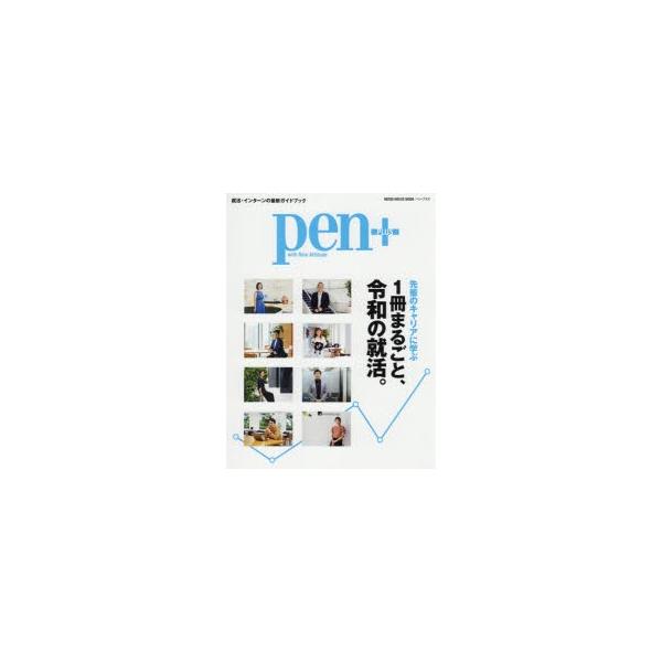 pen＋ 1冊まるごと、令和の就活。 先輩のキャリアに学ぶ