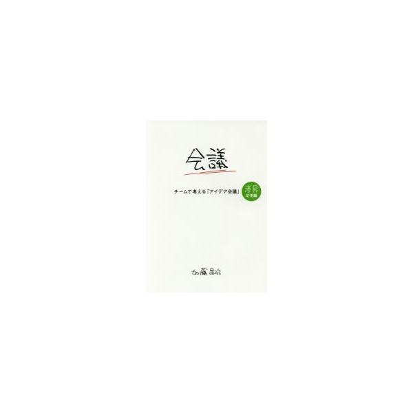 [本/雑誌]/チームで考える「アイデア会議」 (考具)/加藤昌治/著