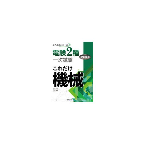 これだけ機械/石橋千尋/山内章博