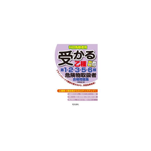 受かる乙種第1・2・3・5・6類危険物取扱者合格問題集 科目免除者用/中野裕史