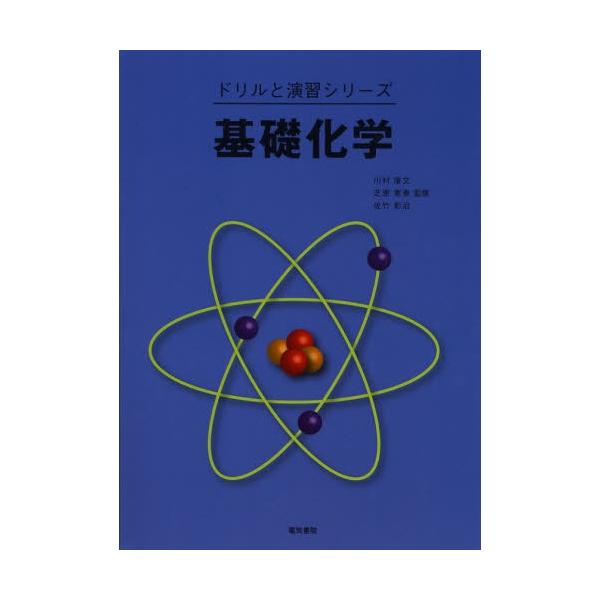 [本/雑誌]/基礎化学 (ドリルと演習シリーズ)/川村康文/監修 芝原寛泰/監修 佐竹彰治/監修(単行本・ムック)