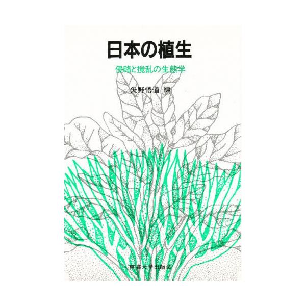 日本の植生 侵略と攪乱の生態学