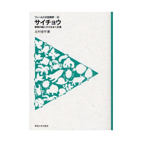 【条件付+10%】サイチョウ 熱帯の森にタネをまく巨鳥/北村俊平【条件はお店TOPで】