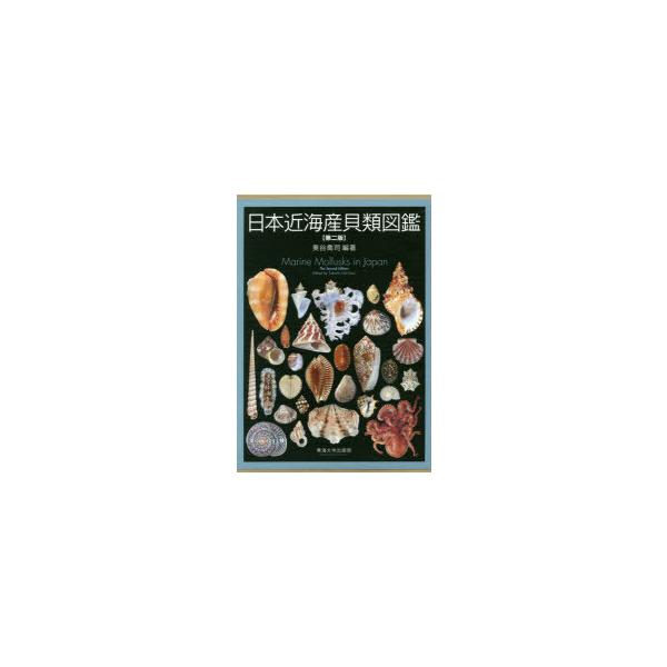 【中古本】日本近海産貝類図鑑　図版　解説　2冊セット 外箱付】日本近海産貝類図鑑 図版＋解説 第2版: 中古 | 奥谷喬司