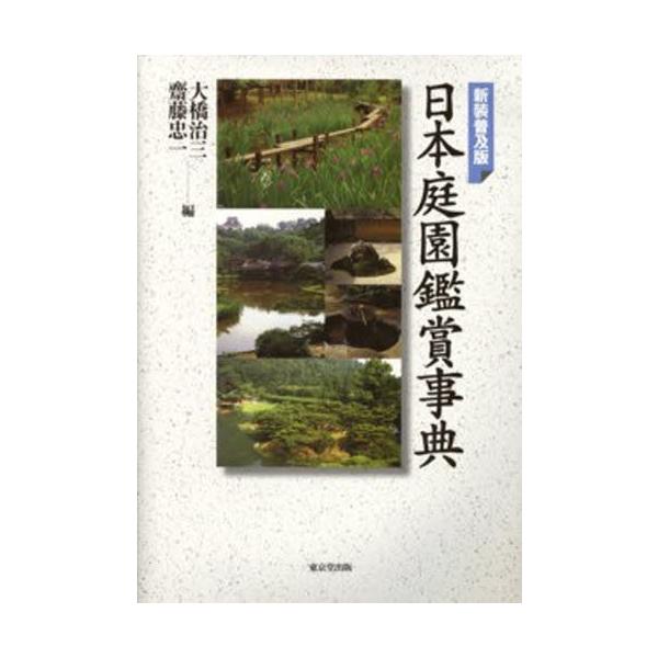 日本庭園鑑賞事典 新装普及版