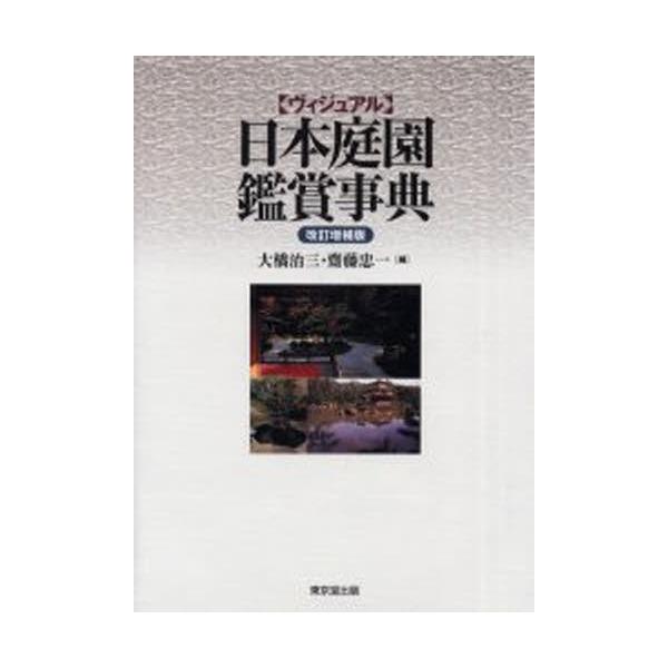ヴィジュアル日本庭園鑑賞事典