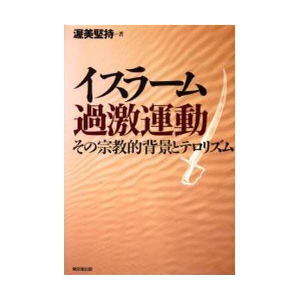 イスラーム過激運動 その宗教的背景とテロリズム