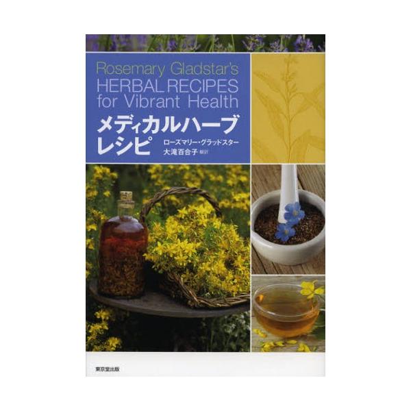 【送料無料】[本/雑誌]/メディカルハーブレシピ / 原タイトル:HERBAL RECIPES FOR Vibrant Healthの抄訳/ローズマリー・グラッドスター 大滝百合子(単行