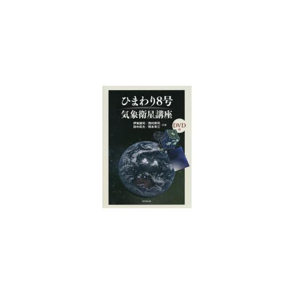 ひまわり8号気象衛星講座