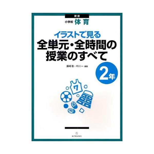 イラストで見る全単元 全時間の授業のすべて 小学校体育 2年 ぐるぐる王国ds ヤフー店 通販 Yahoo ショッピング