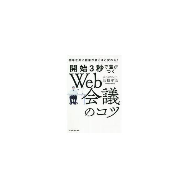 [本/雑誌]/開始3秒で差がつくWeb会議のコツ 簡単なのに結果が驚くほど変わる!/三枝孝臣/著