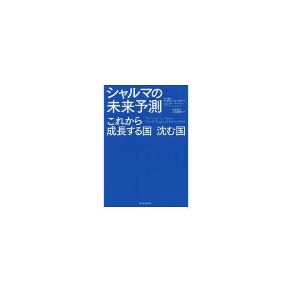 シャルマの未来予測 これから成長する国沈む国