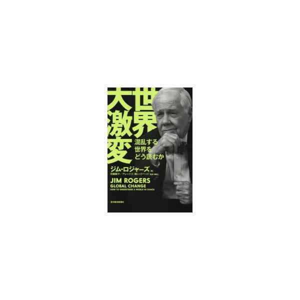 [本/雑誌]/世界大激変 混乱する世界をどう読むか/ジム・ロジャーズ/著 花輪陽子/監修・訳 アレックス・南レッドヘッド/監修・訳(単行本・ムック)