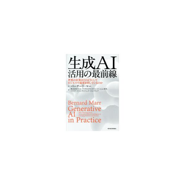 [本/雑誌]/生成AI活用の最前線 世界の企業はどのようにしてビジネスで成果を出しているのか / 原タイトル:Generative AI in Practice/バーナード・マー/