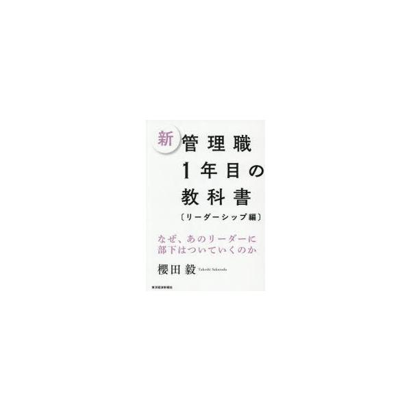 新管理職1年目の教科書 リーダーシップ編 : ぐるぐる王国DS ヤフー店