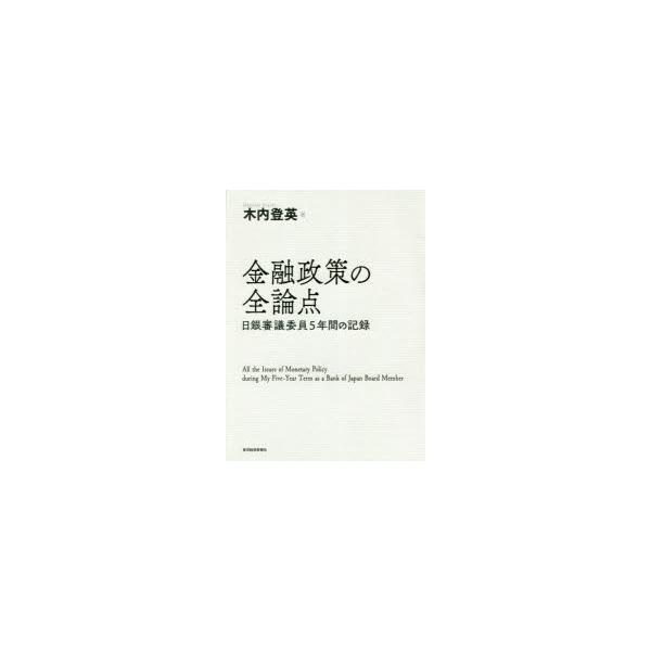 金融政策の全論点 日銀審議委員5年間の記録