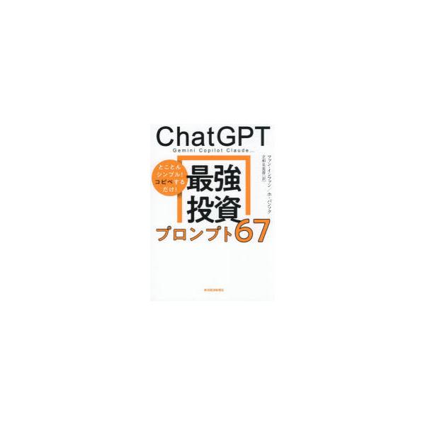 ChatGPT Gemini Copilot Claude…最強投資プロンプト67 とことん