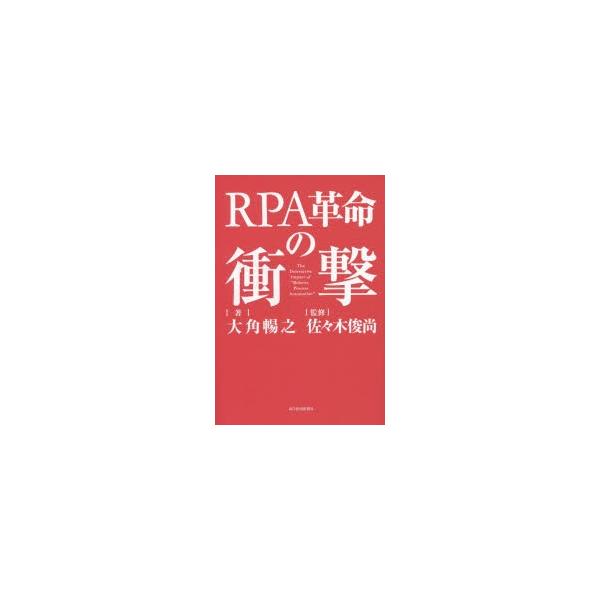 RPA革命の衝撃/大角暢之/佐々木俊尚