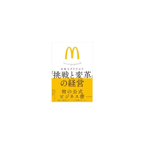 日本マクドナルド「挑戦と変革」の経営 “スマイル”と共に歩んだ50年