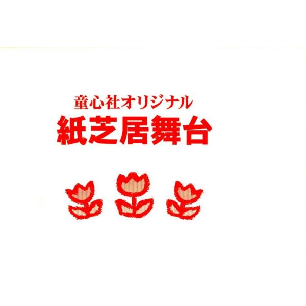 絵本 紙芝居 舞台の人気商品 通販 価格比較 価格 Com