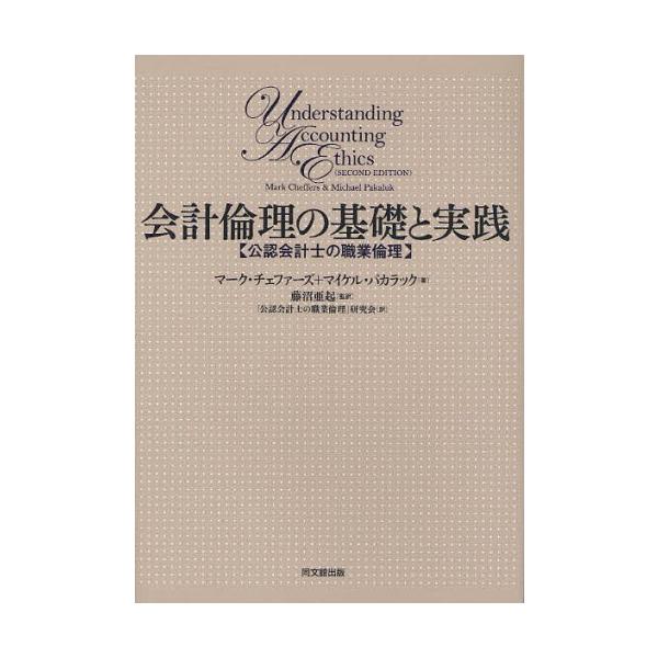 会計倫理の基礎と実践―公認会計士の職業倫理1155 会計倫理の基礎と実践 公認会計士の職業倫理 : ぐるぐる王国DS ヤフー