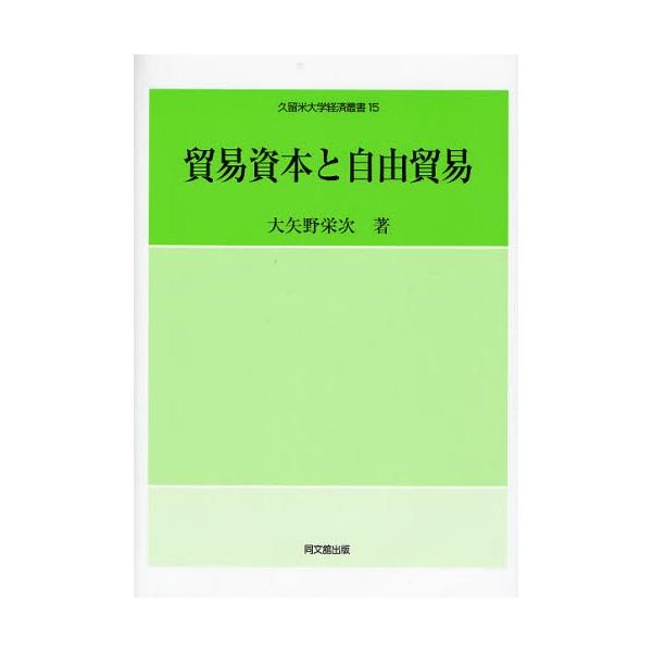 本 ISBN:9784495439019 大矢野栄次／著 出版社:同文舘出版 出版年月:2008年03月 サイズ:223P 22cm 経済 ≫ 貿易 [ 貿易一般 ] ボウエキ シホン ト ジユウ ボウエキ クルメ ダイガク ケイザイ ソウ...