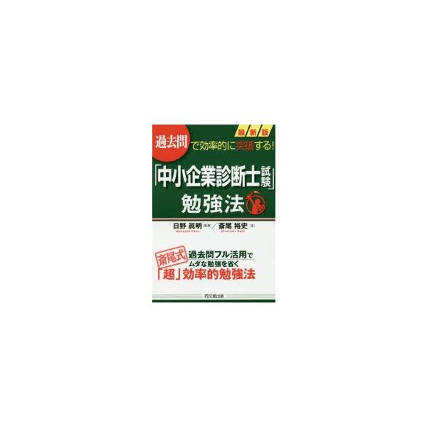 「中小企業診断士試験」勉強法 過去問で効率的に突破する!/斎尾裕史/日野眞明