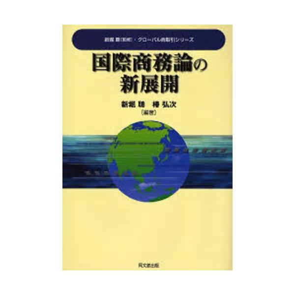 本 ISBN:9784495678012 新堀聡／編著 椿弘次／編著 出版社:同文舘出版 出版年月:2006年12月 サイズ:236P 22cm 経済 ≫ 貿易 [ 貿易一般 ] コクサイ シヨウムロン ノ シンテンカイ グロ-バル シヨウ...