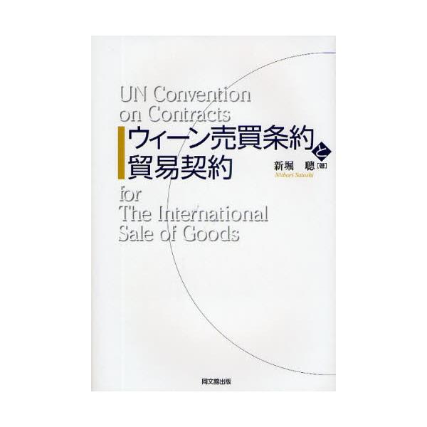 本 ISBN:9784495678111 新堀聡／著 出版社:同文舘出版 出版年月:2009年03月 サイズ:254P 22cm 経済 ≫ 貿易 [ 貿易実務 ] ウイ-ン バイバイ ジヨウヤク ト ボウエキ ケイヤク コクサイ トウイツ ...