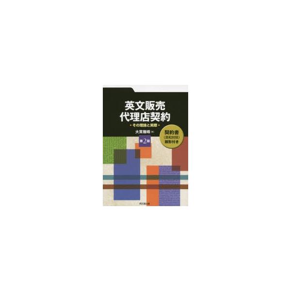 本 ISBN:9784495678227 大貫雅晴／著 出版社:同文舘出版 出版年月:2015年03月 サイズ:232P 21cm 経済 ≫ 貿易 [ 貿易その他 ] エイブン ハンバイ ダイリテン ケイヤク ソノ リロン ト ジツサイ 登...
