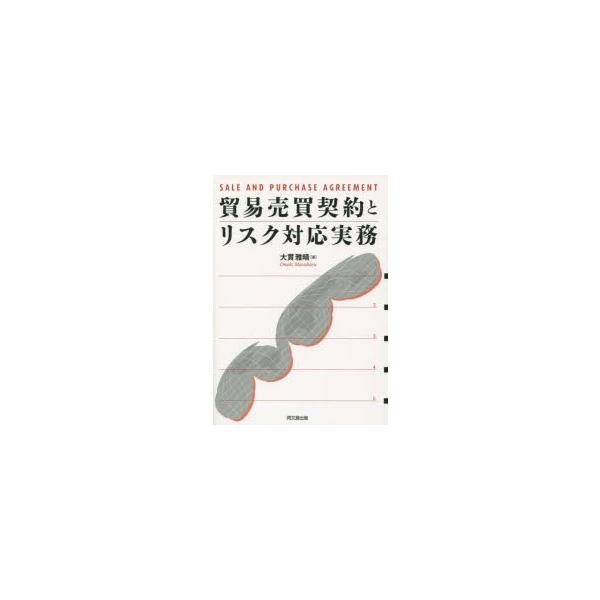 本 ISBN:9784495678418 大貫雅晴／著 出版社:同文舘出版 出版年月:2014年09月 サイズ:293P 21cm 経済 ≫ 貿易 [ 貿易実務 ] ボウエキ バイバイ ケイヤク ト リスク タイオウ ジツム 登録日:201...