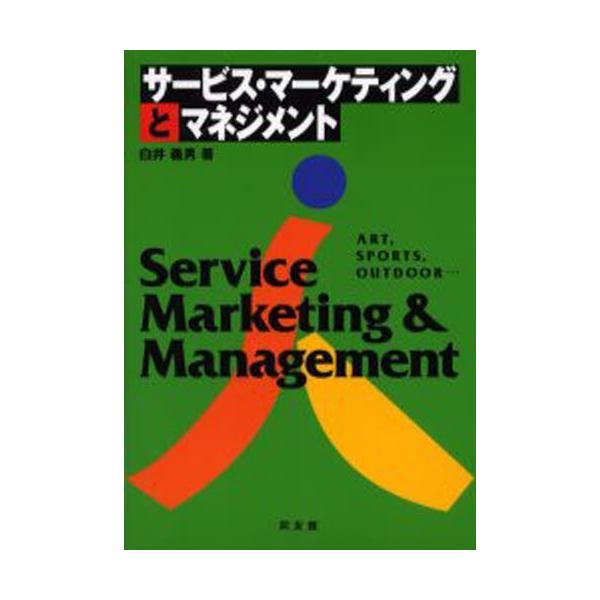 サービス・マーケティングとマネジメント Art，sports，outdoor…