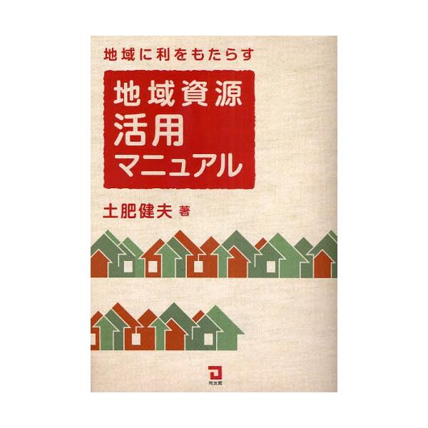 地域に利をもたらす地域資源活用マニュアル