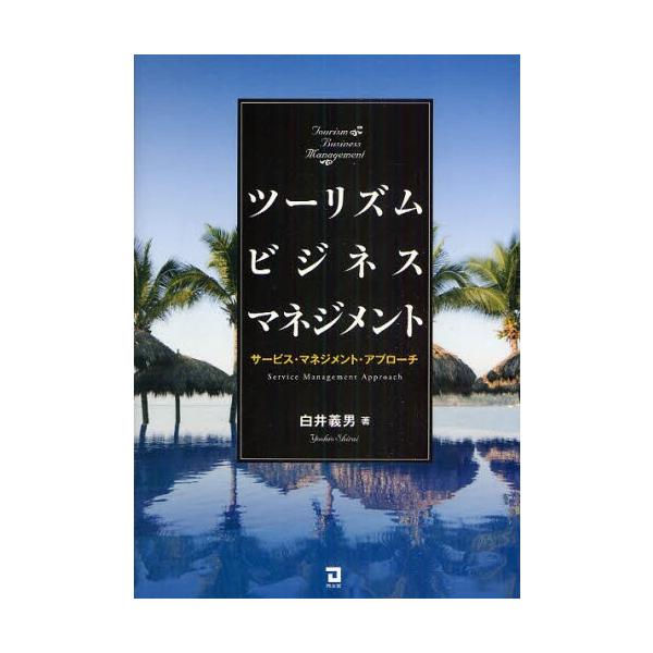 ツーリズム・ビジネス・マネジメント サービス・マネジメント・アプローチ