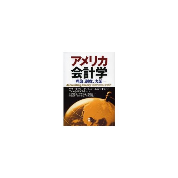 アメリカ会計学 理論、制度、実証