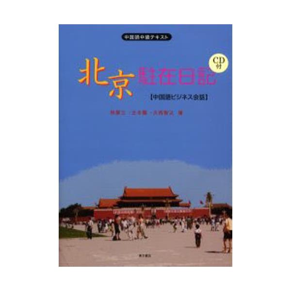 北京駐在日記 中国語ビジネス会話 中国語中級テキスト