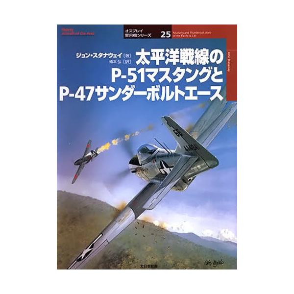 太平洋戦線のP-51マスタングとP-47サンダーボルトエース