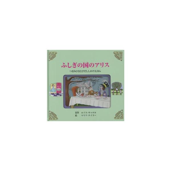 つまみひきとびだししかけえほん シリーズ 三冊 仕掛け絵本 ふしぎの国のアリス ふしぎの国のアリス つまみひきとびだししかけえほん : ぐるぐる王国DS
