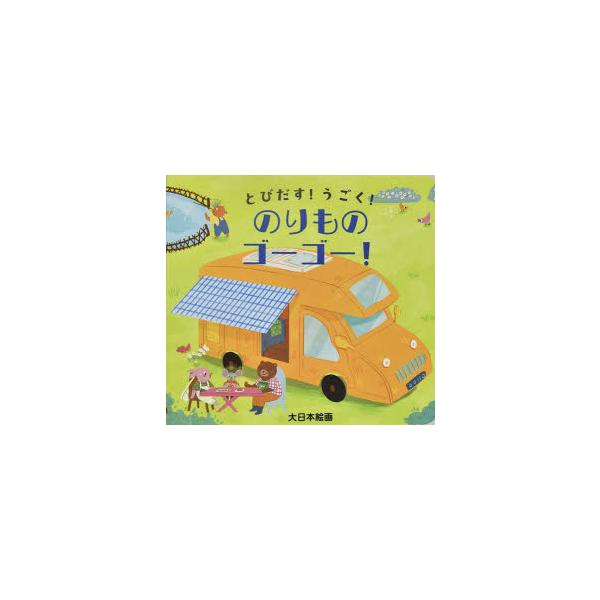 本 ISBN:9784499289320 チェンシュオ／さく 大日本絵画／やく 出版社:大日本絵画 出版年月:2024年 サイズ:1冊（ページ付なし） 9.0×10cm 児童 ≫ しかけ絵本 [ ポップアップ ] 原タイトル：VEHICLE...
