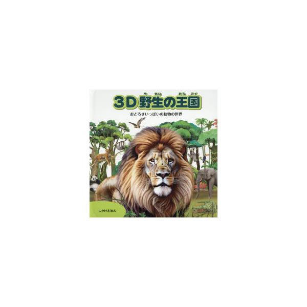 3D野生の王国