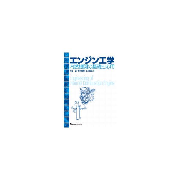 エンジン工学 内燃機関の基礎と応用