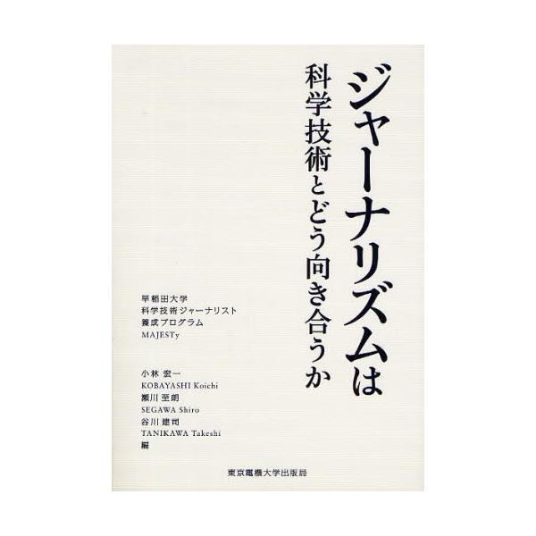 ジャーナリズムは科学技術とどう向き合うか 早稲田大学科学技術ジャーナリスト養成プログラムMAJESTy