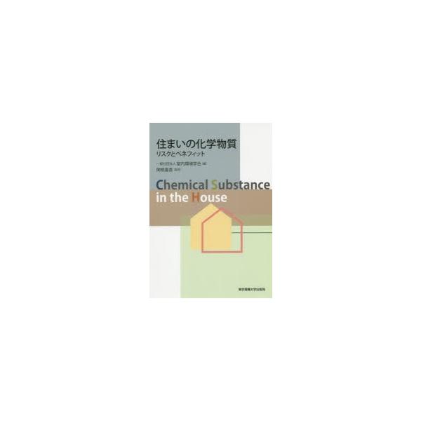 【送料無料】[本/雑誌]/住まいの化学物質 リスクとベネフィット/室内環境学会/編 関根嘉香/監修