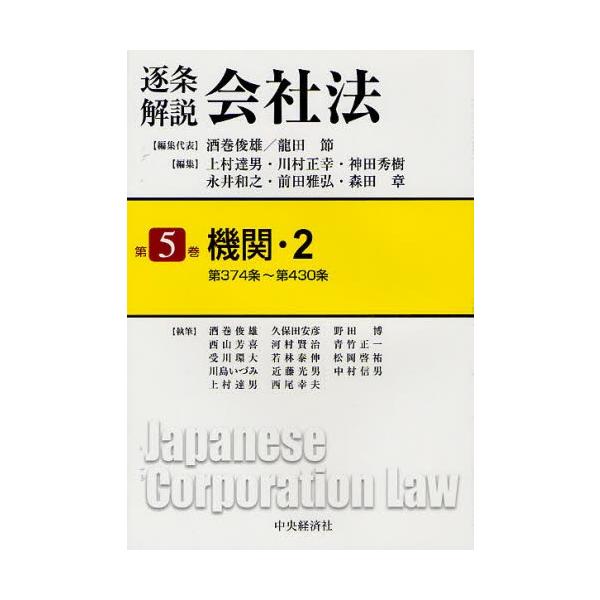 逐条解説会社法 第5巻 逐条解説会社法 第5巻 : ぐるぐる王国DS ヤフー店 - 通販