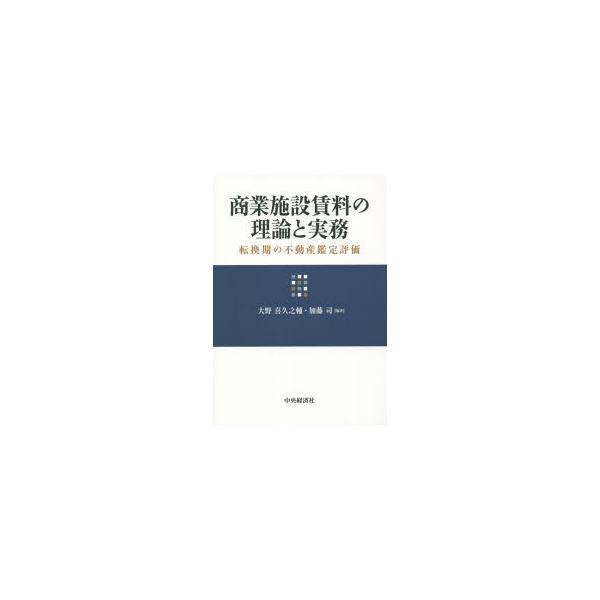 商業施設賃料の理論と実務 転換期の不動産鑑定評価