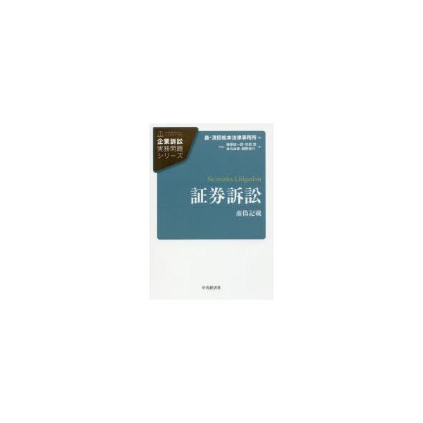 証券訴訟 虚偽記載