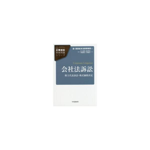 会社法訴訟 株主代表訴訟・株式価格決定