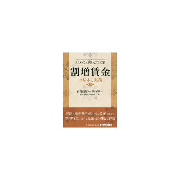 本 ISBN:9784502364419 石嵜信憲／編著 横山直樹／〔ほか〕著 出版社:中央経済社 出版年月:2020年12月 サイズ:309P 21cm 法律 ≫ 労働法 [ 労働法その他 ] ワリマシ チンギン ノ キホン ト ジツム ...